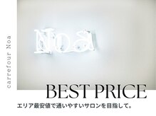 カルフールノア 小倉店(Carrefour noa)の雰囲気（小倉エリア最安値◎安く長く通えるサロンを探しているアナタへ）