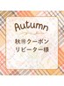 《秋得》【&healthy】アンドヘルシー（エクパーマ/パリエク）～120本まで◎