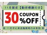11月限定【勤労感謝の日】スペシャルクーポン