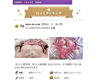 サロンドコーデ(salon de co-de)/バスト【口コミランキング1位】