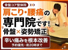 骨盤コア整体院