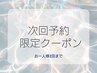 [次回予約限定]SNSで話題☆マスカラパーマ