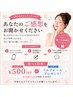 【口コミ投稿】500円OFFまたはミルクピールプレゼント★