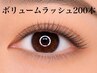 ボリュームラッシュ200本　¥7,800