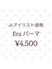 Jr.アイリスト☆ナチュラルカールEraパーマ¥4500