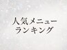 ↓当店人気メニューランキング↓
