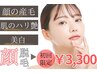【顔脱毛】劇的美肌脱毛！顔脱毛＋今だけ！毛穴洗浄＋幹細胞導入付¥3,300