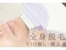 メンズ全身脱毛・顔込み[VIO無]　▽痛みの少ないSHR脱毛