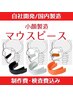 ￥13,200〈通常￥20,900〉小顔製造マウスピース（制作費・検査費込み）