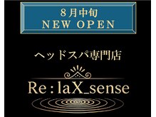 【ヘッドスパ専門店】Re:laX_sense【8月中旬 NEW OPEN（予定）】