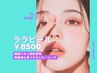 韓国美容　ララピール 70分 8,500円