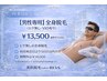 【男性専用】全身脱毛(ヒゲ無し、VIO有り)