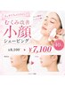 【スッキリフェイスライン！】むくみ改善小顔シェービング40分￥8100→￥7100