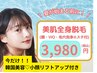 【ハリ艶リフトアップ付き+美肌全身脱毛（VIO込）】　¥3,980　先着3名様！