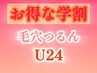 【学割U24】毛穴つるんケア 毛穴洗浄+光フェイシャル+サーマナイフ