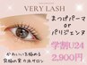 【学割U24】パリジェンヌラッシュリフト/潤いまつげパーマ￥2900　