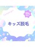 キッズ脱毛【全身脱毛】7000