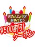 【リピーター様/お誕生日おめでとう割クーポン♪】 ¥500割引