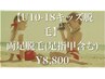 U10-18キッズ脱毛★両足脱毛(足指甲含む)