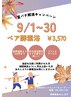 「9月限定！キャンペーン酵素浴」初回来店2ヶ月以上空いた方のペア入酵