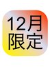 【12月限定】年間2位！アロマリンパ90分7500→7000