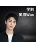 【学割・新生活応援】メンズ眉毛Wax&美眉スタイリング☆先着50名口コミ必須
