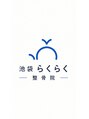 池袋らくらく整骨院/池袋らくらく整骨院スタッフ一同