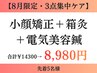 【8月限定・3点集中ケア】小顔矯正+箱灸+電気美容鍼 ¥14300→¥8980