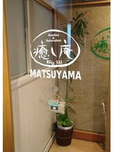 癒し庵 松山/