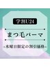 【学割U24】水曜日学生限定価格潤い似合わせまつげパーマ￥4300