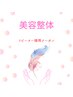 【リピート限定5%割】全身プレミアム80分　小顔・肋骨・骨盤・下半身