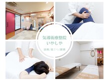 いやしや