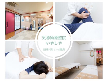 いやしやの写真