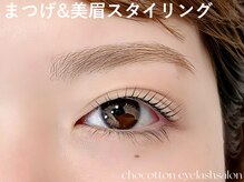 チョコットン 新宿東口(chocotton)/まつげパーマ&美眉スタイリング