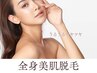 8月限定　全身脱毛(全身+VIO+顔) 小鼻ハイドラケアプレゼント付き　12100円