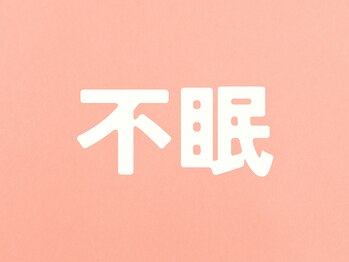 整体こころや/不眠のお悩み改善