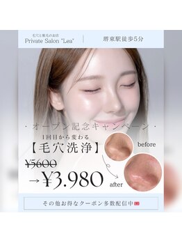 レア(Lea)/オープン記念クーポン配信中＊