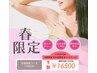 【超お得!春限定】全身脱毛(VIO込み) 通常価格¥33000→半額価格¥16500