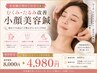 【美容鍼が初めての方へ】むくみ・たるみ改善 小顔美容鍼 ¥4,980