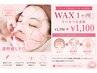 【透明感UP◎】フェイスWAX1ヶ所でつるつる美肌¥1100