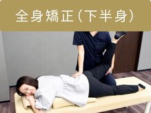 ライフガーデン茂原鍼灸整骨院/全身矯正（下半身）