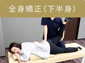 ライフガーデン茂原鍼灸整骨院/全身矯正（下半身）