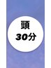 ドライヘッドマッサージ30分