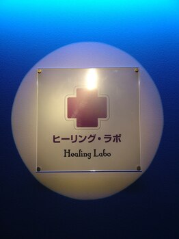 ヒーリングラボ プライベート スパ(Private spa)/医師や看護師も通い詰める技術!