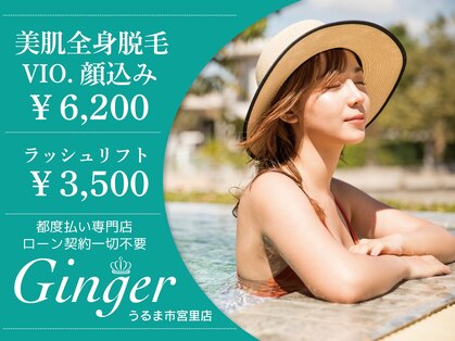 ジンジャー うるま市宮里店(Ginger)の写真