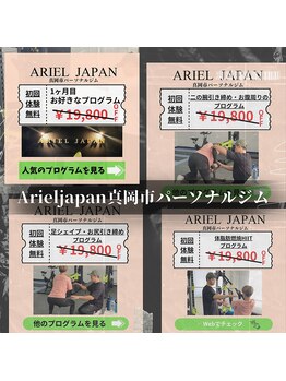 アリエルジャパン(Ariel Japan)/真岡市パーソナルジム
