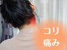 【赤羽エリアNO.1】全身のコリ・痛み解消☆自律神経の整体60分¥4980　赤羽 