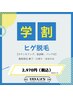 学割U24★学割ヒゲ脱毛5,500円→2,970円