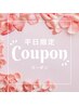 【全員】～平日限定クーポン～　￥5800