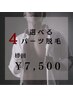 【男性】選べる4パーツ～身嗜み・清潔感◎～お試し¥7,500